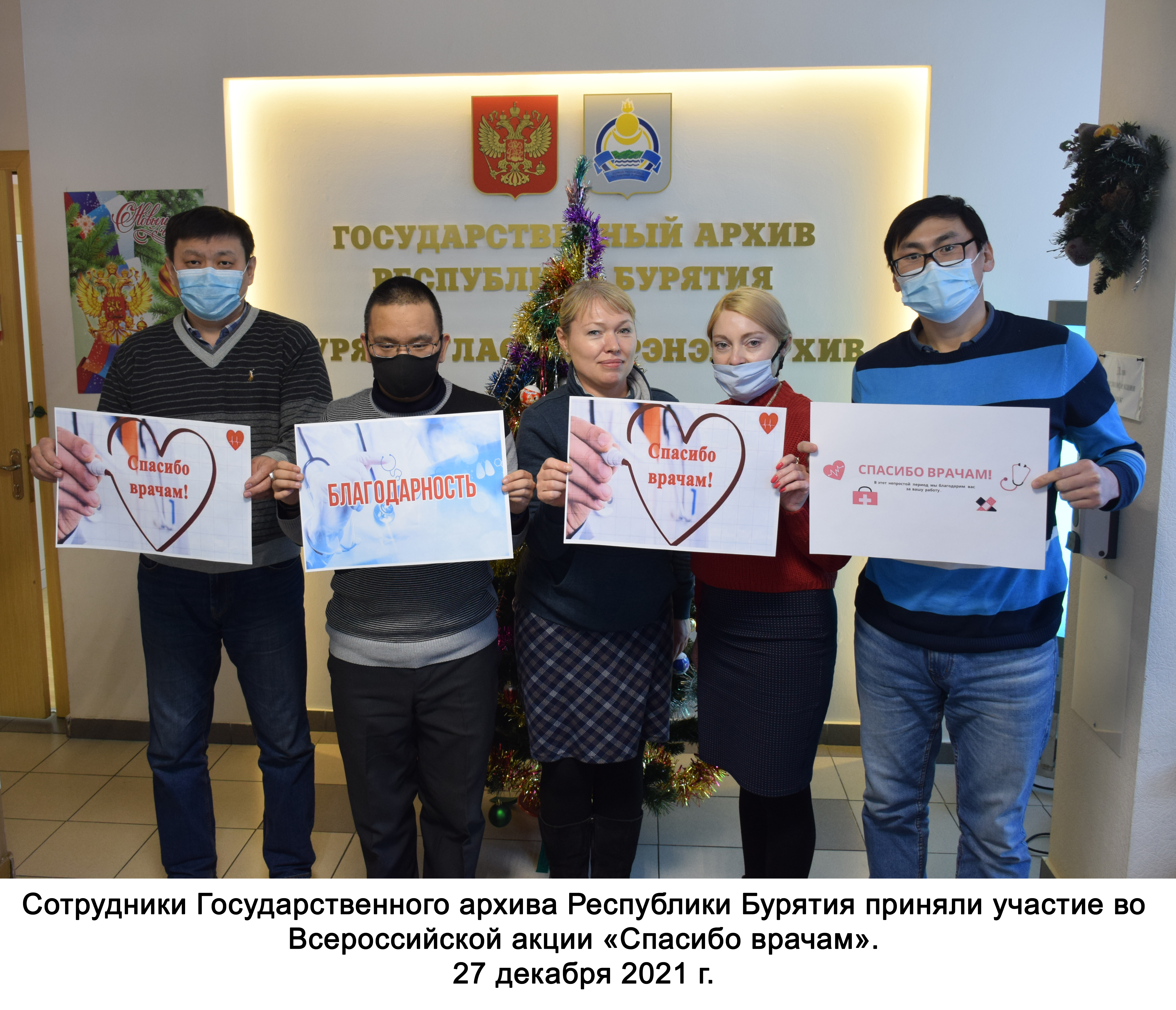 Госархив Бурятии принял участие во Всероссийской акции  «Спасибо врачам»